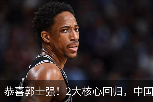 恭喜郭士强！2大核心回归，中国男篮大战日本队，必须赢20分，央视CCTV5直播