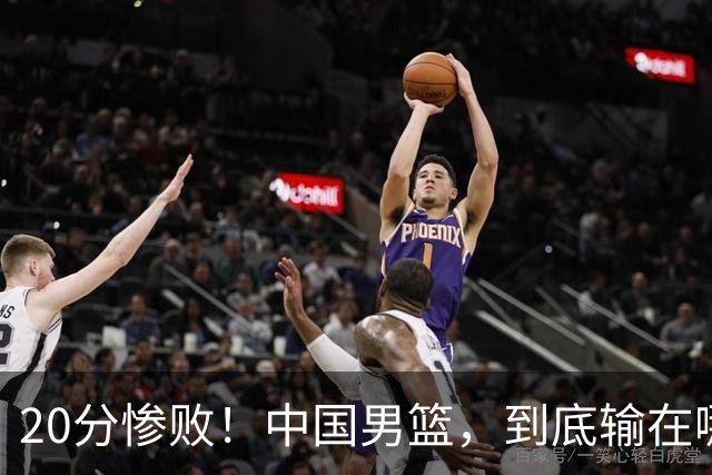 20分惨败！中国男篮，到底输在哪里？