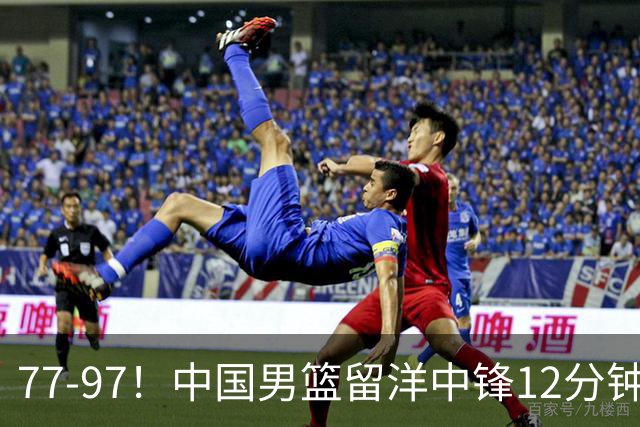 77-97！中国男篮留洋中锋12分钟0分，亚运顶替杨瀚森，率队惨败日本